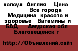 Cholestagel 625mg 180 капсул, Англия  › Цена ­ 8 900 - Все города Медицина, красота и здоровье » Витамины и БАД   . Амурская обл.,Благовещенск г.